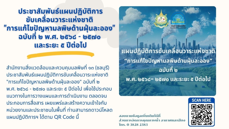 ประชาสัมพันธ์แผนปฏิบัติการขับเคลื่อนวาระแห่งชาติ