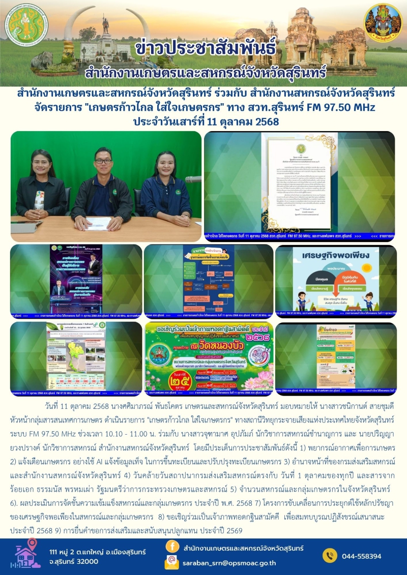 สำนักงานเกษตรและสหกรณ์จังหวัดสุรินทร์