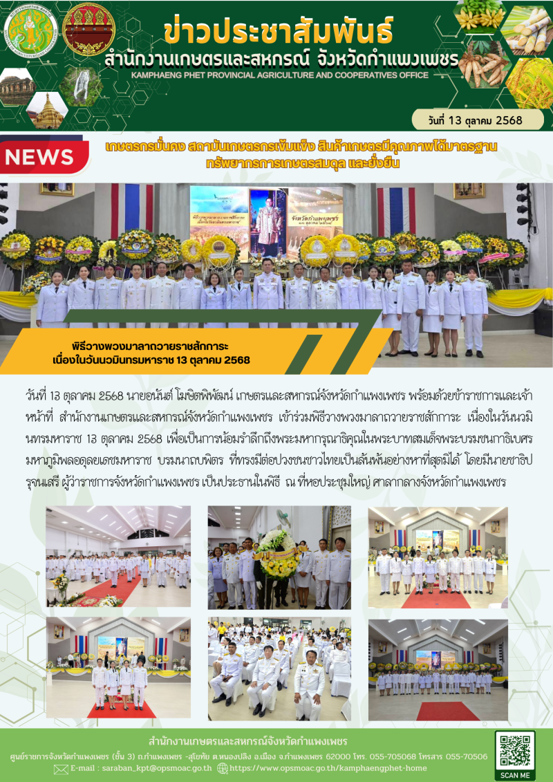 พิธีวางพวงมาลาถวายราชสักการะ