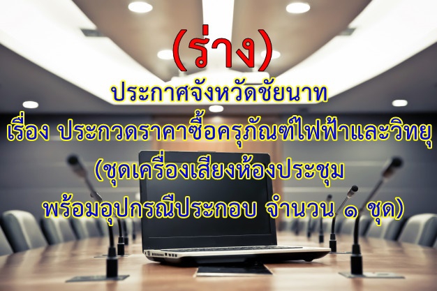 (ร่าง)ประกาศจังหวัดชัยนาท