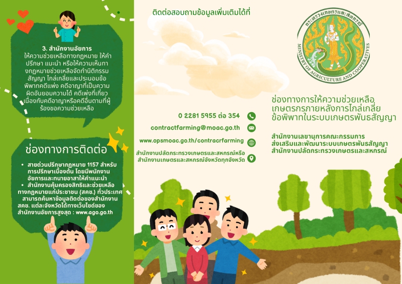 แนวทางการให้ความช่วยเหลือเกษตรกรภายหลังการไกล่เกลี่ยข้อพิพาทในระบบเกษตรพันธะสัญญา