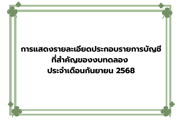 การแสดงรายละเอียดประกอบรายการบัญชีที่สำคัญของงบทดลอง