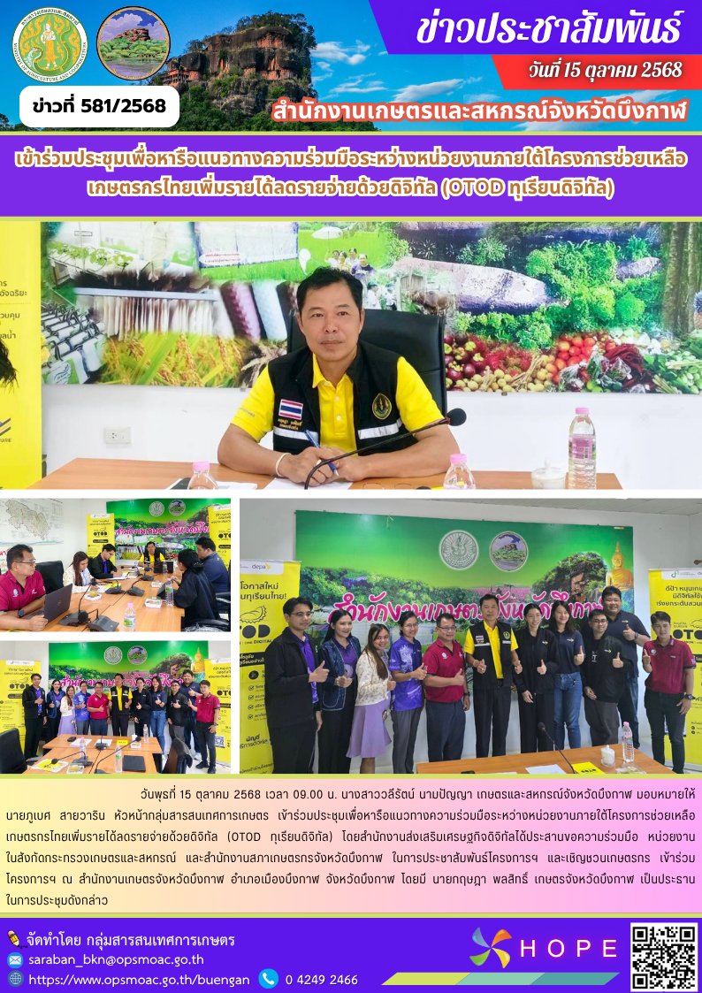เข้าร่วมประชุมเพื่อหารือแนวทางความร่วมมือระหว่างหน่วยงานภายใต้โครงการช่วยเหลือเกษตรกรไทยเพิ่มรายได้ลดรายจ่ายด้วยดิจิทัล