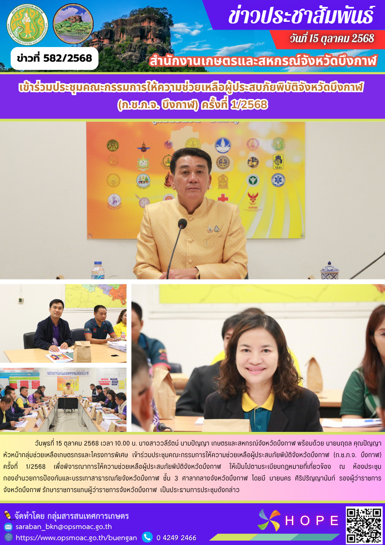 เข้าร่วมประชุมคณะกรรมการให้ความช่วยเหลือผู้ประสบภัยพิบัติจังหวัดบึงกาฬ