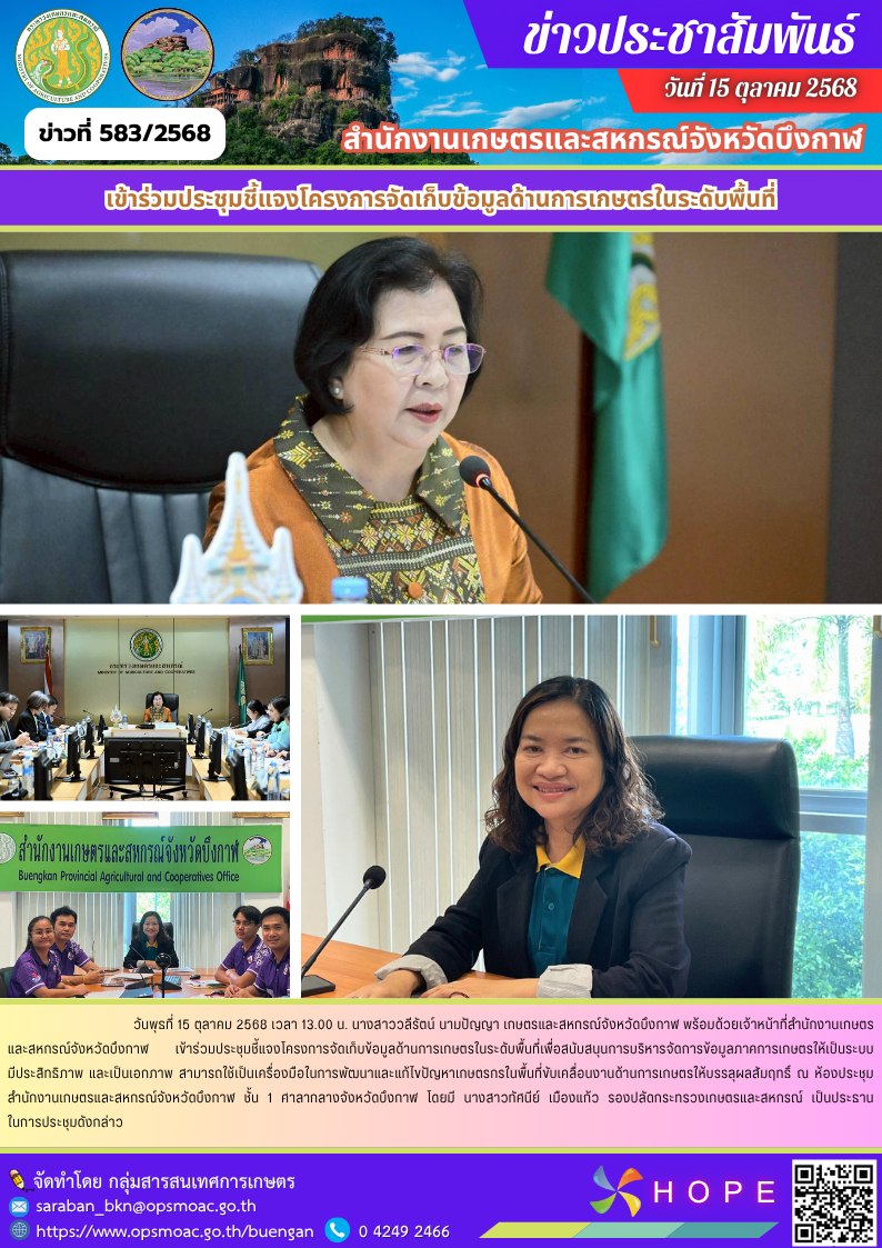 เข้าร่วมประชุมชี้แจงโครงการจัดเก็บข้อมูลด้านการเกษตรในระดับพื้นที่