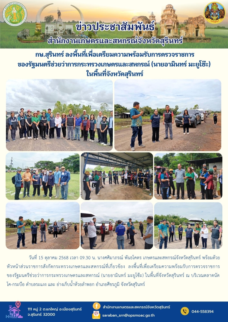 กษ.สุรินทร์ลงพื้นที่เพื่อเตรียมความพร้อมรับการตรวจราชการของรัฐมนตรีช่วยว่าการกระทรวงเกษตรและสหกรณ์
