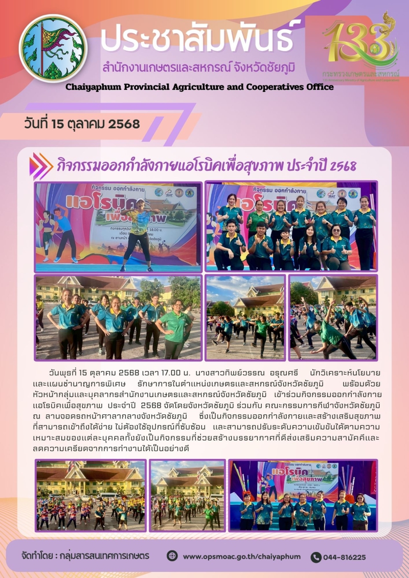 กิจกรรมออกกำลังกายแอโรบิคเพื่อสุขภาพ ประจำปี 2568