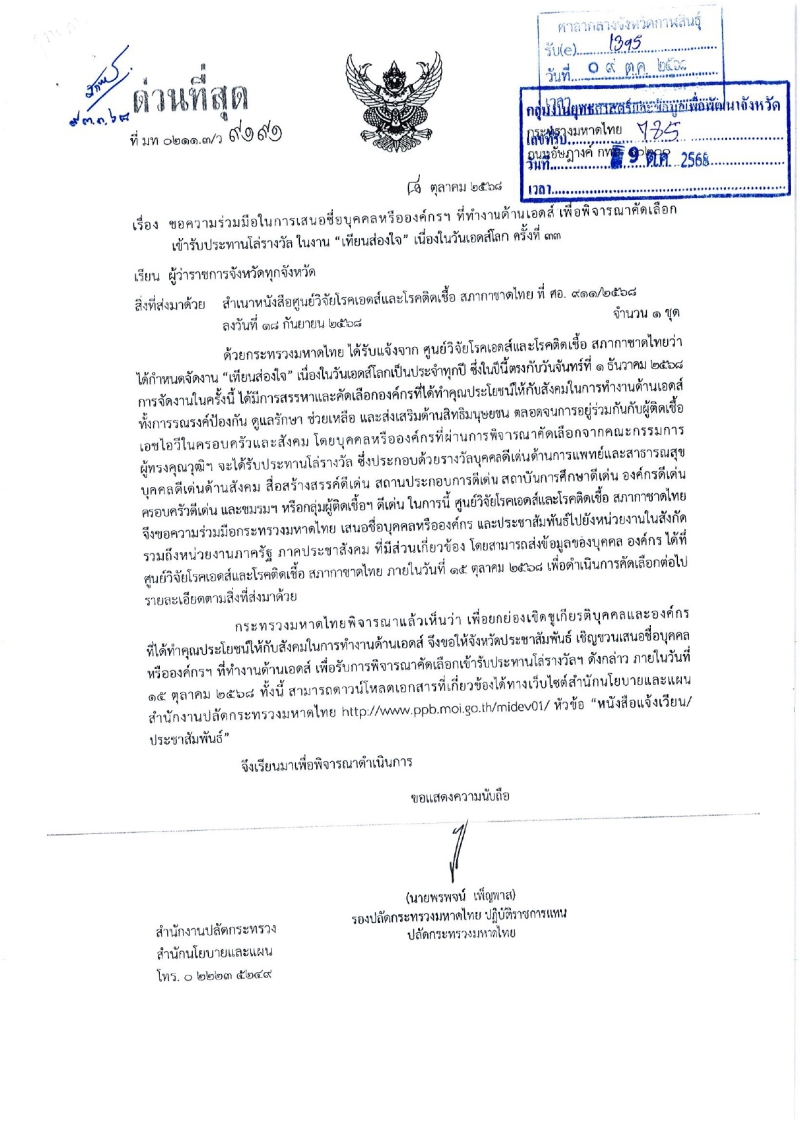 ขอความร่วมมือในการเสนอชื่อบุคคล