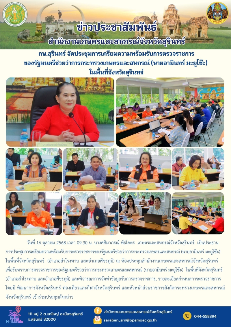กษ.สุรินทร์จัดประชุมการเตรียมความพร้อมรับการตรวจราชการของรัฐมนตรีช่วยว่าการกระทรวงเกษตรและสหกรณ์