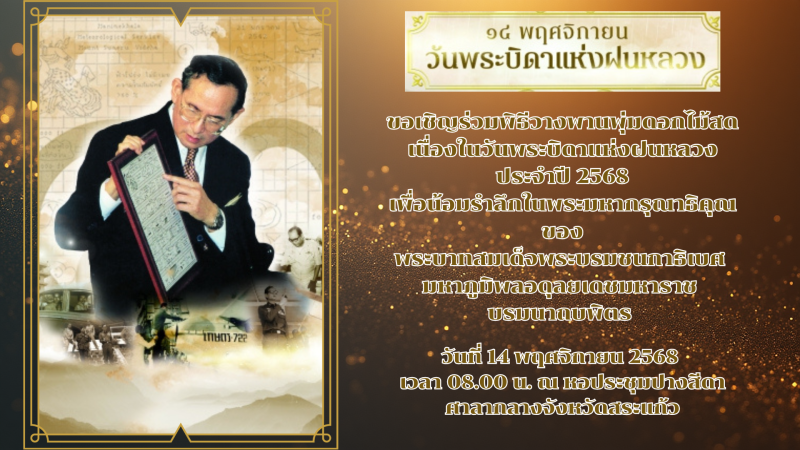 14 พฤศจิกายน วันพระบิดาแห่งฝนหลวง 2568