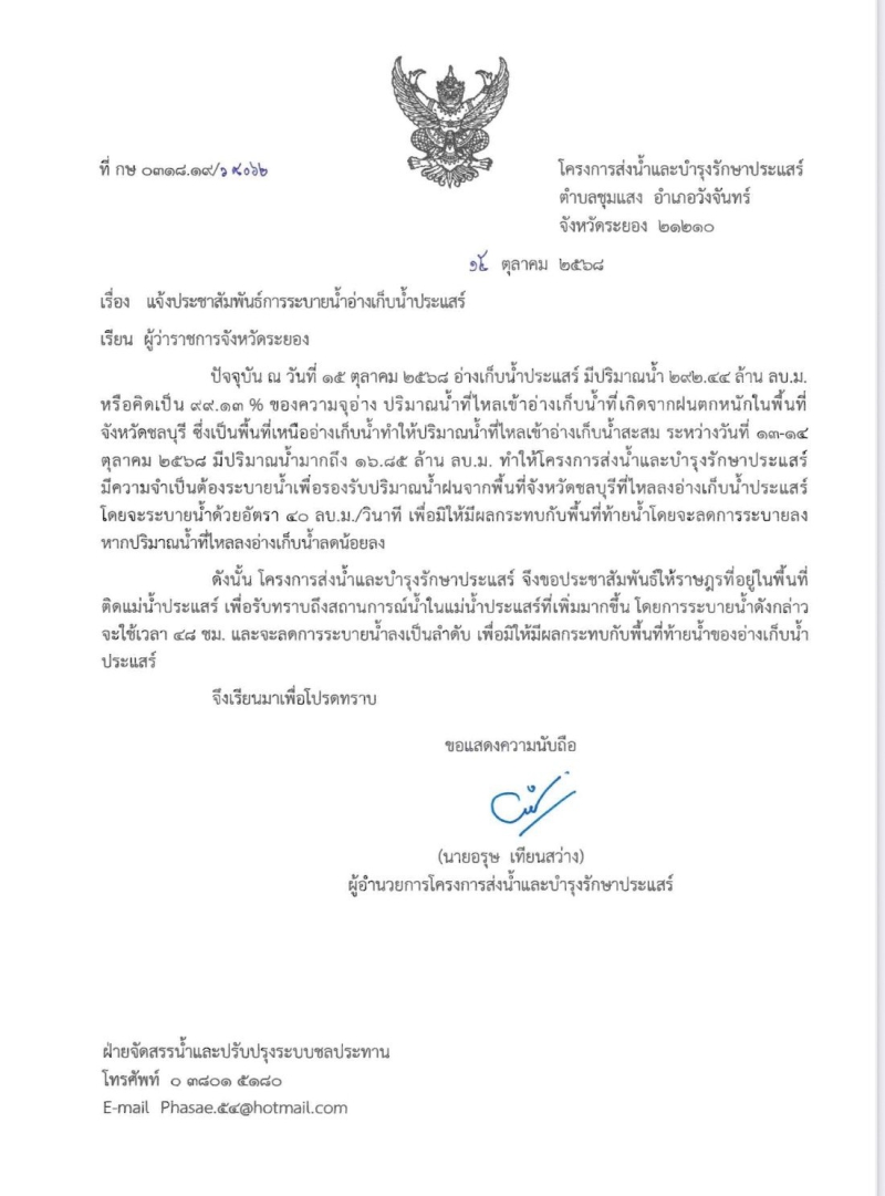 ประชาสัมพันธ์การระบายน้ำอ่างเก็บน้ำประแสร์