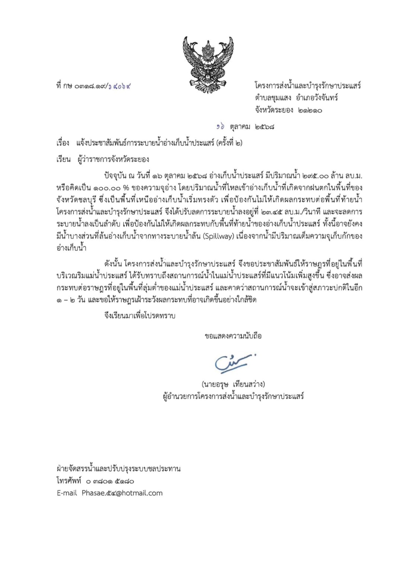 ประชาสัมพันธ์การระบายน้ำอ่างเก็บน้ำประแสร์