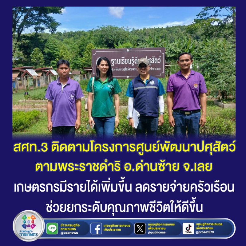 สศท.3ติดตามโครงการศูนย์พัฒนาปศุสัตว์ตามพระราชดำริ