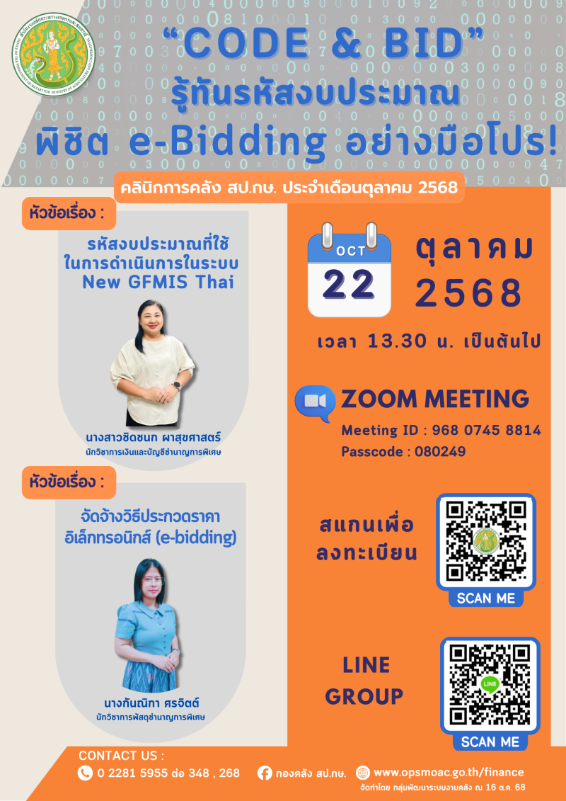 กิจกรรม คลินิกการคลัง สป.กษ. ประจำเดือนตุลาคม 2568