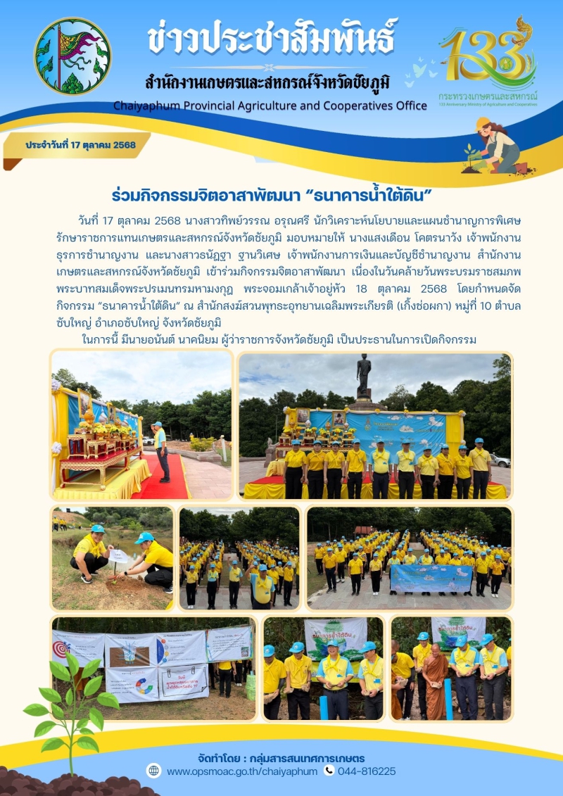 ร่วมกิจกรรมจิตอาสาพัฒนา “ธนาคารน้ำใต้ดิน”