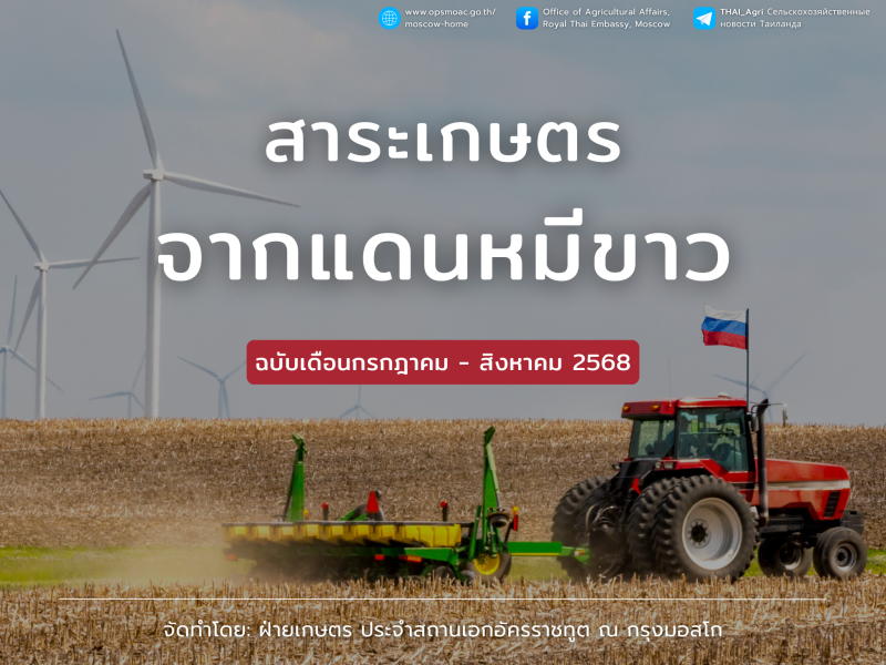 สาระเกษตรจากแดนหมีขาว ประจำเดือนกรกฎาคม - สิงหาคม 2568