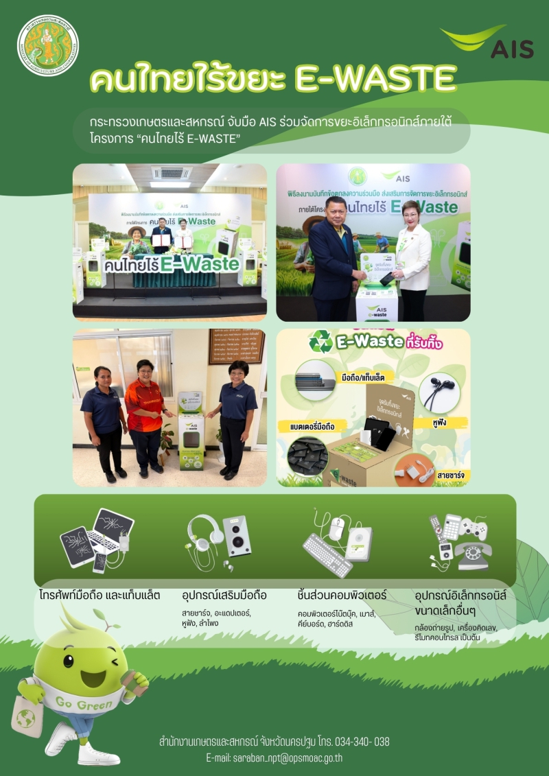 โครงการ “คนไทยไร้ E-Waste”