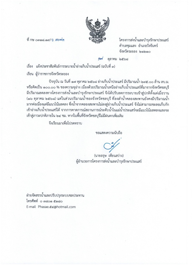 ประชาสัมพันธ์การระบายน้ำอ่างเก็บน้ำประแสร์