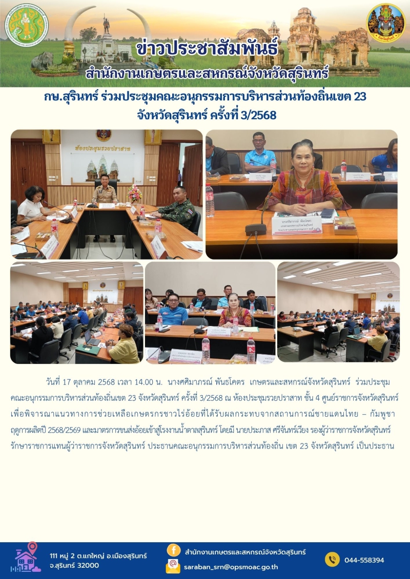 กษ.สุรินทร์ร่วมประชุมคณะอนุกรรมการบริหารส่วนท้องถิ่นเขต