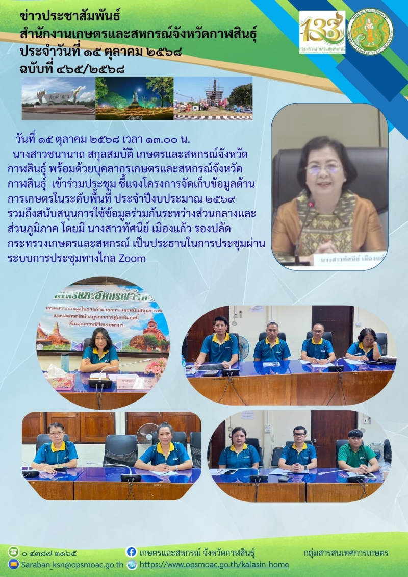ประชุมชี้แจงโครงการจัดเก็บข้อมูลด้านการเกษตรในระดับพื้นที่