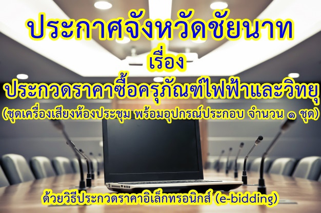 ประกาศจังหวัดชัยนาท