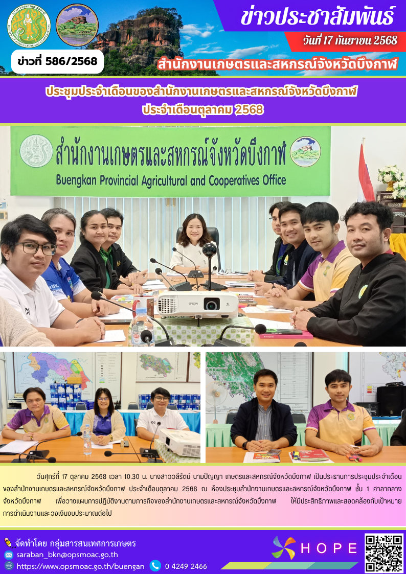 ประชุมประจำเดือนของสำนักงานเกษตรและสหกรณ์จังหวัดบึงกาฬ
