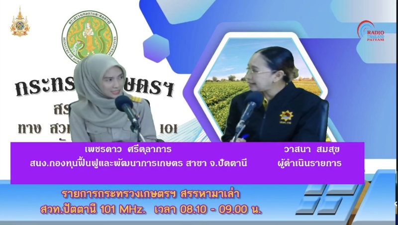วันจันทร์ที่13ตุลาคม2568สำนักงานเกษตรและสหกรณ์จังหวัดปัตตานี
