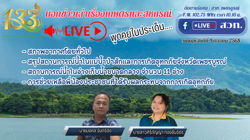 รายการ “บอกข่าวเล่าเรื่องเกษตรและสหกรณ์” 20 ตุลาคม 2568