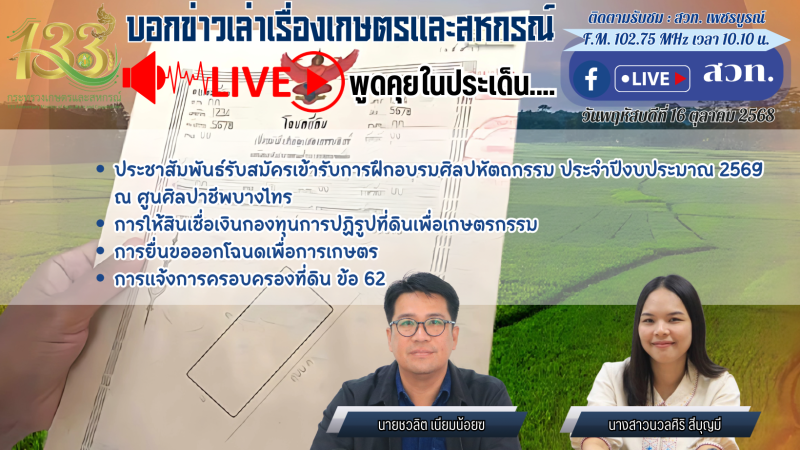 รายการบอกข่าวเล่าเรื่องเกษตรและสหกรณ์ 16 ตุลาคม 2568