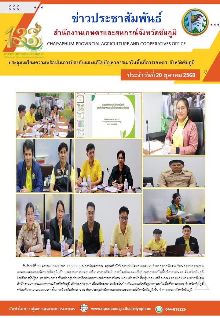 ประชุมเตรียมความพร้อมในการป้องกันและแก้ไขปัญหาการเผาในพื้นที่การเกษตร