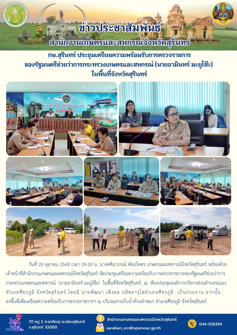 กษ.สุรินทร์ประชุมเตรียมความพร้อมรับการตรวจราชการของรัฐมนตรีช่วยว่าการกระทรวงเกษตรและสหกรณ์