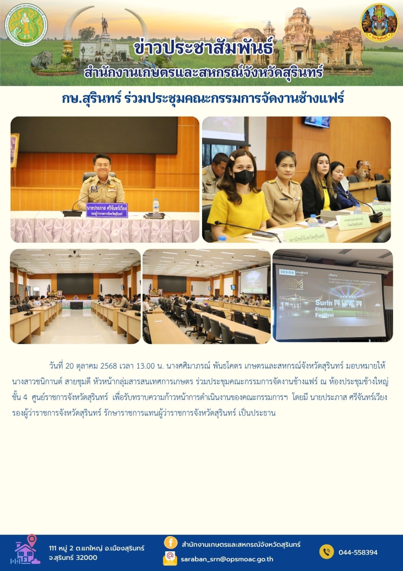 กษ.สุรินทร์ ร่วมประชุมคณะกรรมการจัดงานช้างแฟร์