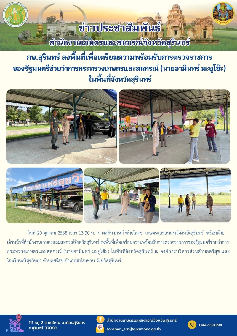กษ.สุรินทร์ลงพื้นที่เพื่อเตรียมความพร้อมรับการตรวจราชการของรัฐมนตรีช่วยว่าการกระทรวงเกษตรและสหกรณ์