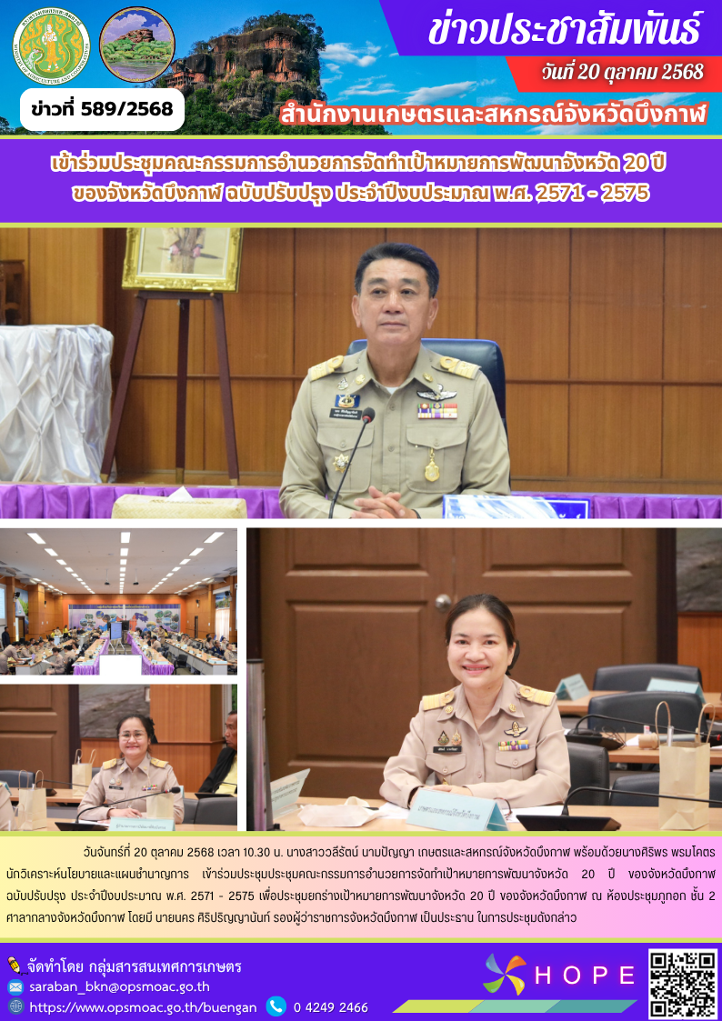 เข้าร่วมประชุมคณะกรรมการอำนวยการจัดทำเป้าหมายการพัฒนาจังหวัด