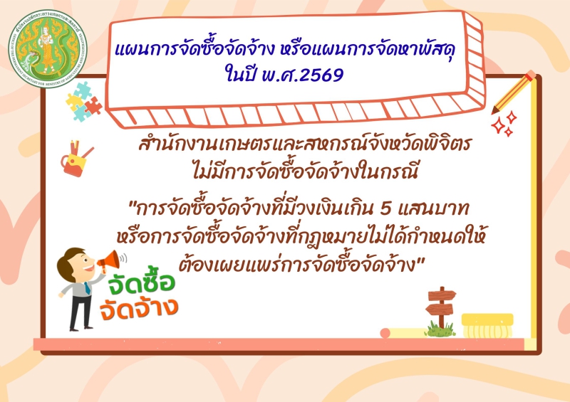 แผนการจัดซื้อจัดจ้างหรือแผนการจัดหาพัสดุ ปี พ.ศ.2569