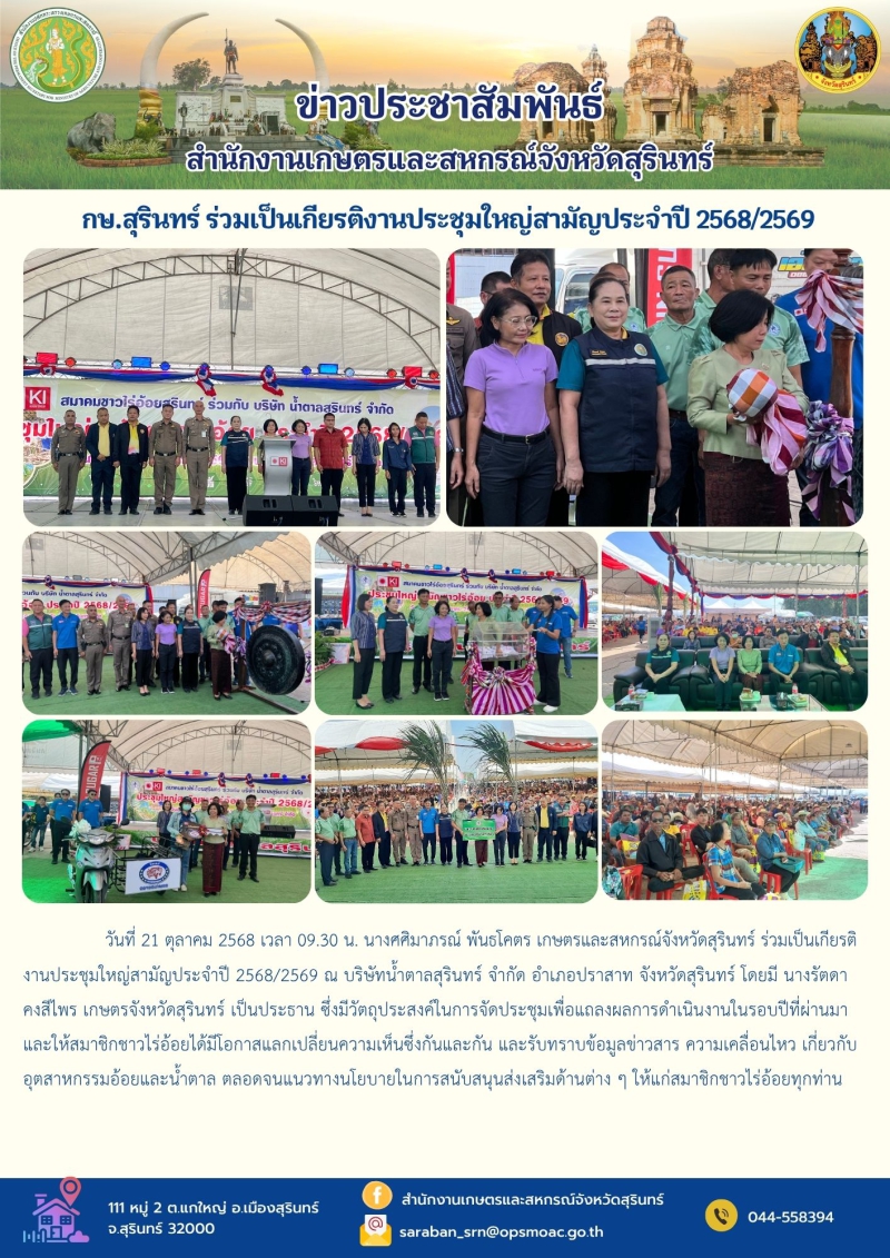 กษ.สุรินทร์ร่วมเป็นเกียรติงานประชุมใหญ่สามัญประจำปี