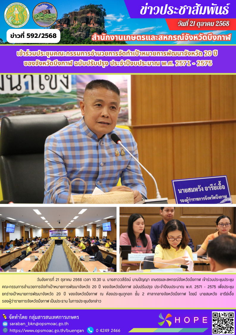 เข้าร่วมประชุมคณะกรรมการอำนวยการจัดทำเป้าหมายการพัฒนาจังหวัด