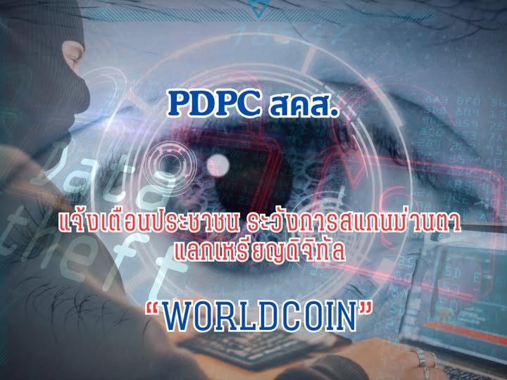 แจ้งเตือนประชาชนระวังการสแกนม่านตาเพื่อแลกรับสินทรัพย์ดิจิตัล