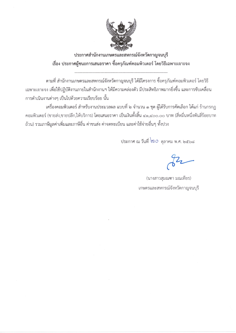 ประกาศผู้ชนะการเสนอราคา