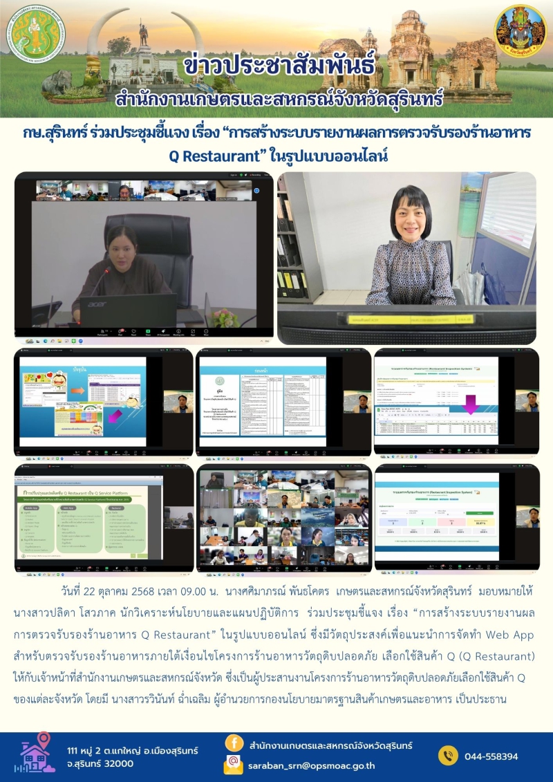 กษ.สุรินทร์ร่วมประชุมชี้แจงเรื่อง“การสร้างระบบรายงานผลการตรวจรับรองร้านอาหาร