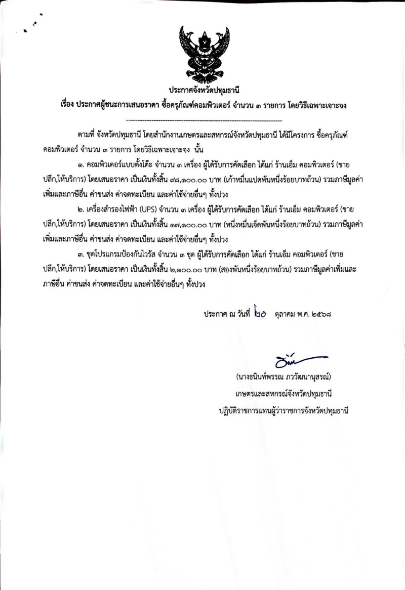 ประกาศจังหวัดปทุมธานี