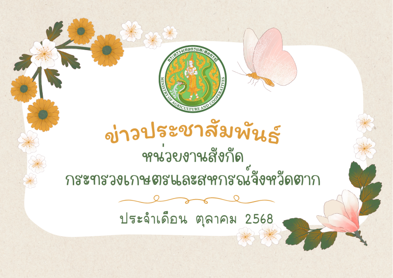 ข่าวประชาสัมพันธ์กระทรวงเกษตรและสหกรณ์