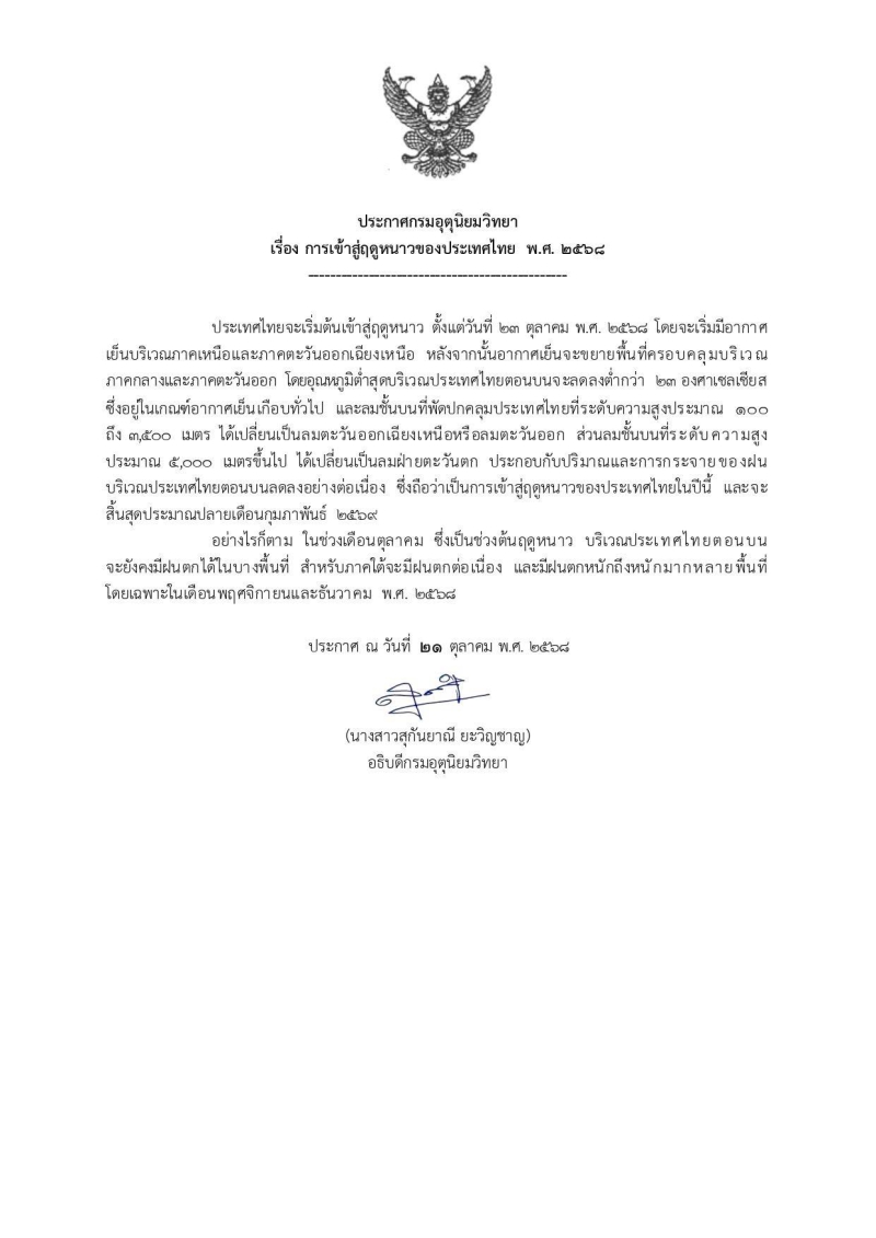 ประกาศกรมอุตุนิยมวิทยา