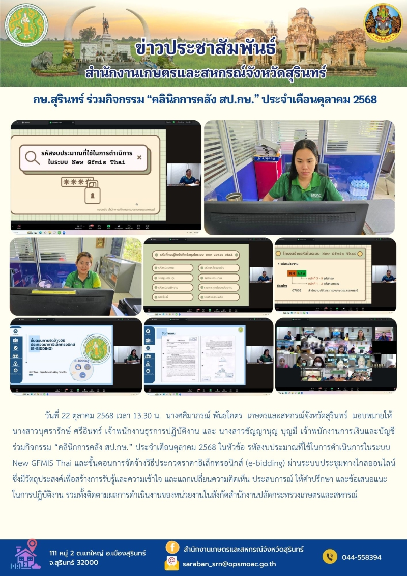 กษ.สุรินทร์ร่วมกิจกรรม“คลินิกการคลัง