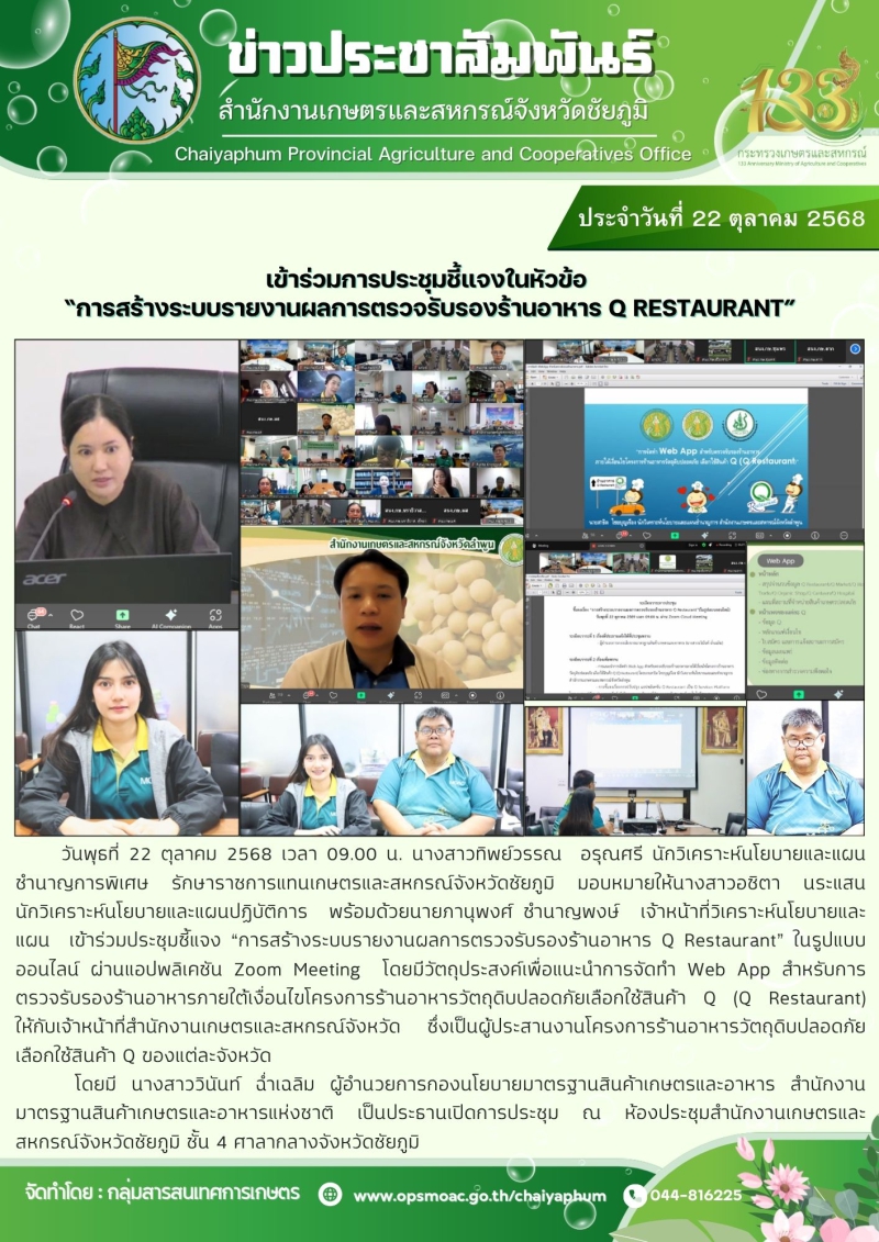 เข้าร่วมการประชุมชี้แจงในหัวข้อ