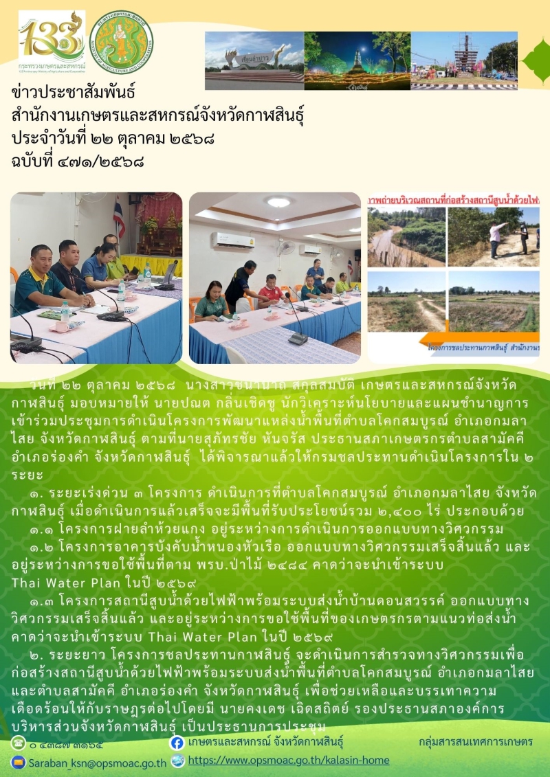 ประชุมการดำเนินโครงการพัฒนาแหล่งน้ำพื้นที่ตำบลโคกสมบูรณ์
