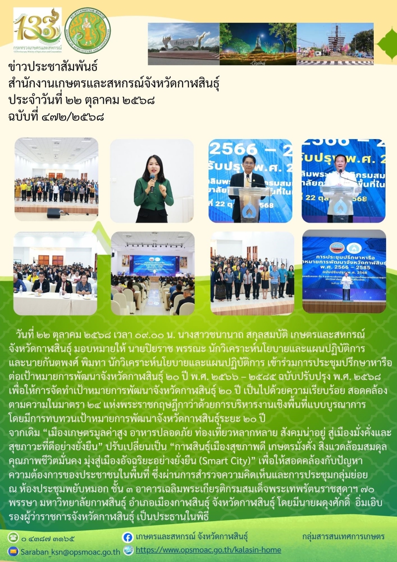 ประชุมปรึกษาหารือต่อเป้าหมายการพัฒนาจังหวัดกาฬสินธุ์