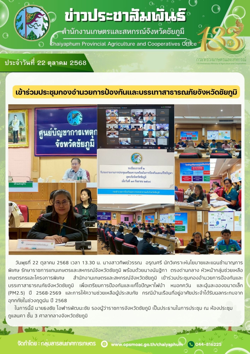 เข้าร่วมประชุมกองอำนวยการป้องกันและบรรเทาสาธารณภัยจังหวัดชัยภูมิ