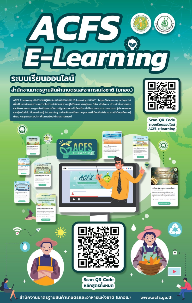 ACFSE-Learningระบบเรียนออนไลน์สำนักงานมาตรฐานสินค้าเกษตรและอาหารแห่งชาติ