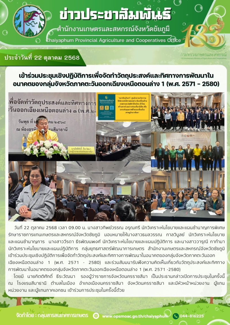 เข้าร่วมประชุมเชิงปฏิบัติการเพื่อจัดทำวัตถุประสงค์และทิศทางการพัฒนาในอนาคตของกลุ่มจังหวัดภาคตะวันออกเฉียงเหนือตอนล่าง